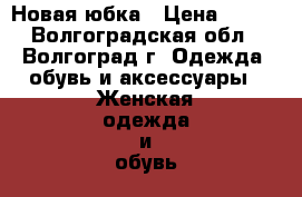 Новая юбка › Цена ­ 590 - Волгоградская обл., Волгоград г. Одежда, обувь и аксессуары » Женская одежда и обувь   . Волгоградская обл.,Волгоград г.
